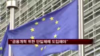 EU, 금융구조 개혁 위한 은행연합 방안 제시