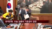 한국은행, 오늘 금통위서 기준금리 결정