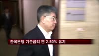 한국은행, 기준금리 연 2.50%로 유지