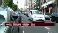 브라질 중앙은행 기준금리 0.5%p 인상
