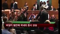 버냉키 발언에 국내외 증시 상승