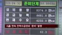 사흘 연속 전력수급경보 '준비' 발령