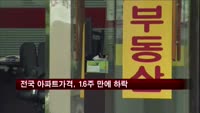 전국 아파트가격, 16주 만에 하락