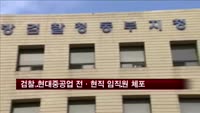 검찰, 현대중공업 전·현직 임직원 3명 추가 체포