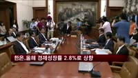 한은, 올해 경제성장률 전망치 2.8%로 상향