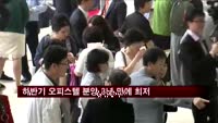 하반기 오피스텔 분양, 3년 만에 최저