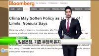 [해외소식] 일본은행, 기존 부양책 유지