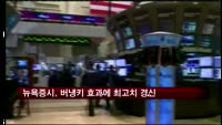 뉴욕증시, 버냉키 효과에 '사상 최고' 경신