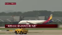 아시아나 위기, 어떻게 넘을까…박삼구 회장 행보 주목