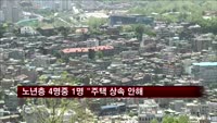 노년층 4명중 1명 "주택 상속 안해"