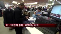 미국 소매판매 증가…예상치는 하회