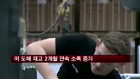 미 도매 재고 2개월 연속 소폭 증가