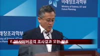 6.25 사이버공격 조사결과 오늘 발표