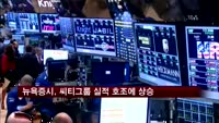 뉴욕증시, 씨티그룹 실적 호조에 상승
