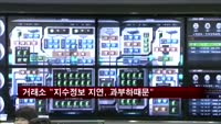 한국거래소 "지수정보 지연, 과부하 때문"