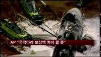 AP "국적 따라 보상액 차이 클 듯"