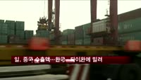 일, 중국 수출액…한국·타이완에 밀려 3위