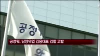 공정위, 남양유업 김웅 대표 검찰 고발