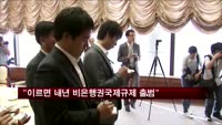 김중수 "이르면 내년 비은행권 국제규제 출범"