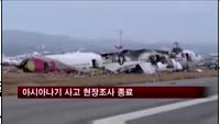 아시아나기 사고 현장조사 종료…NTSB 지휘소 철수