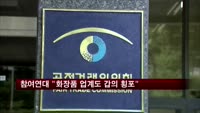 참여연대 "화장품 업계도 갑의 횡포"