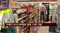 카페인 표시사항 위반 음료 15종 적발