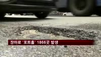 장마로 도로 '포트홀' 비상…이틀간 서울 1866곳
