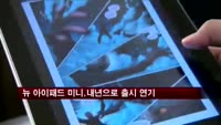 뉴 아이패드 미니, 내년으로 출시 연기