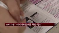 소비자원 "데이터로밍요금 폭탄 주의"