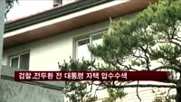 검찰, 전두환 전 대통령 자택 압수수색