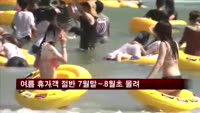 올여름 휴가객 절반 7월말∼8월초 몰려