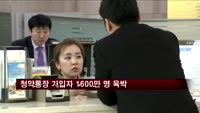 청약통장 가입자 1600만 명 육박