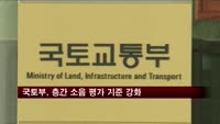 국토부, 층간 소음 평가 기준 강화