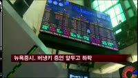 뉴욕증시, 버냉키 증언 하루 앞두고 하락