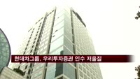 현대차그룹, 우리투자증권 인수 저울질