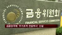 정부 조직에 첫 '주가조작 전담부서' 생긴다