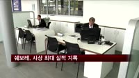 쉐보레, 사상 최대 상반기 글로벌 판매 250만대 달성
