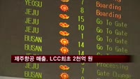 제주항공 매출, LCC 최초로 2천억 원대 기록