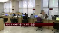 회사채 미매각률 급등…우량채도 '외면'
