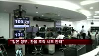 "일본 정부, 환율 조작 시도 안해"
