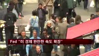 Fed "미국 경제 다소 완만한 속도 확장"