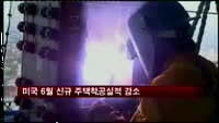 미국 6월 신규 주택착공실적 감소