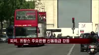 피치, 프랑스 주요은행 신용등급 강등