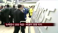 뉴욕증시 상승 마감…버냉키 발언 영향 미미
