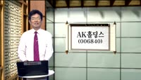 [인생역전한방] 관심종목 - AK홀딩스(006840)