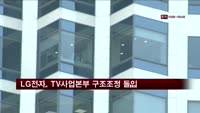 LG전자, TV사업본부 구조조정 작업 돌입