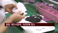 창업 개인사업자, 3년만에 감소
