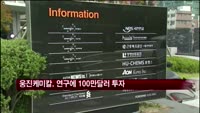 웅진케미칼, 미 기업 공동연구 위해 100만달러 투자