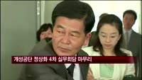 개성공단 정상화 4차 실무회담 마무리