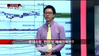 [집중관찰] 롯데쇼핑 (2) 기술적분석 - 전희승 MBN골드 전문가